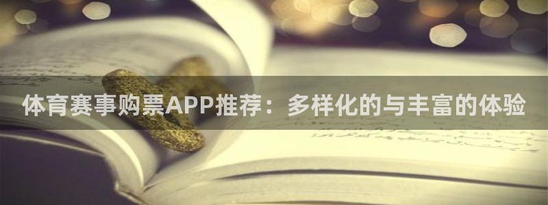 体育赛事购票APP推荐：多样化的与丰富的